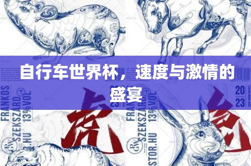 自行车世界杯，速度与激情的盛宴