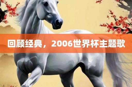 回顾经典漯河市盈旭机械设备有限公司，2006世界杯主题歌