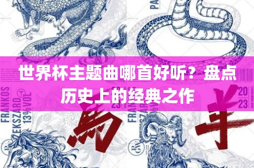 世界杯主题曲哪首好听？盘点历史上的经典之作