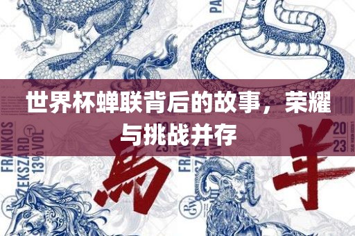 世界杯蝉联背后的故事，荣耀与挑战并存漯河市盈旭机械设备有限公司