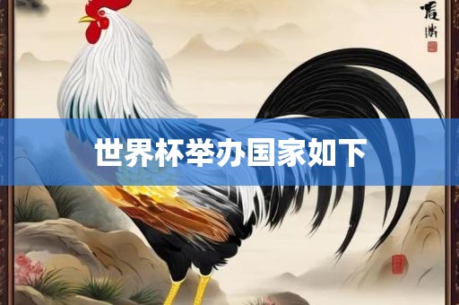 世界杯举办国家如下漯河市盈旭机械设备有限公司
