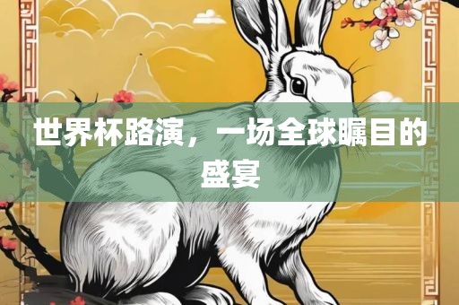 世界杯路演，一场全球瞩目的盛宴