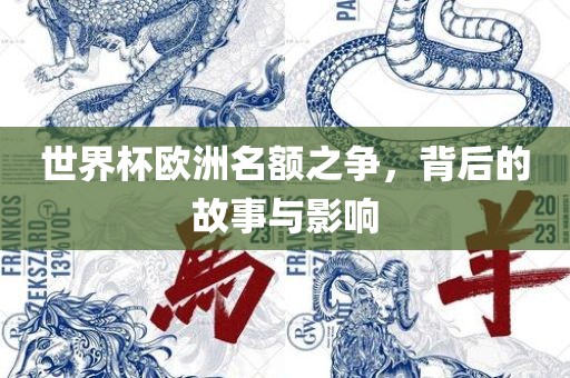 世界杯欧洲名额之争，背后的故事与影响漯河市盈旭机械设备有限公司