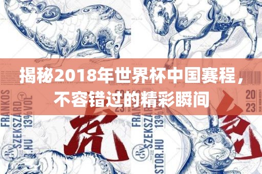 揭秘2018年世界杯中国赛程，不容错过的精彩瞬间