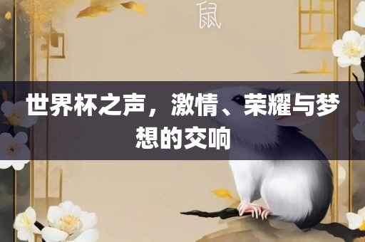 世界杯之声漯河市盈旭机械设备有限公司，激情、荣耀与梦想的交响