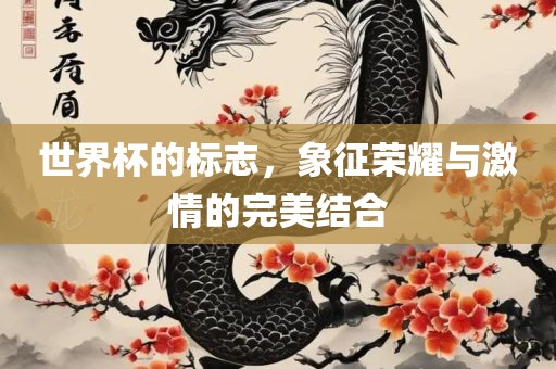 世界杯的标志，象征荣耀与激情的完美结合