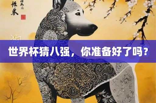 世界杯猜八强，你准备好了吗？