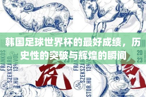 韩国足球世界杯的最好成绩，历史性的突破与辉煌的瞬间