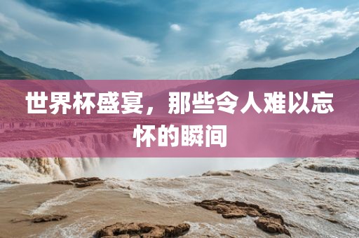 难忘瞬间