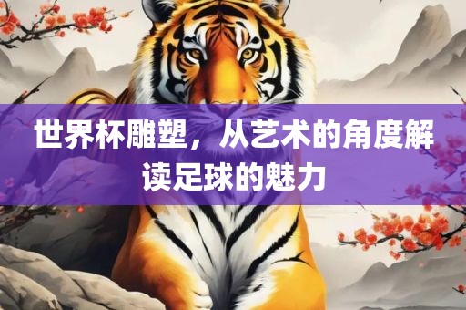 世界杯雕塑，从艺术的角度解读足球的魅力漯河市盈旭机械设备有限公司
