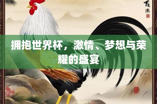 拥抱世界杯，激漯河市盈旭机械设备有限公司情、梦想与荣耀的盛宴