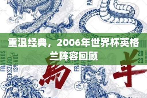 重温经典，2006年世界杯英格兰阵容回顾