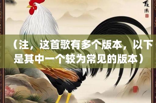 （注，这首歌有多个版本，以下是其中一个较为常见的版本）漯河市盈旭机械设备有限公司