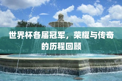 世界杯各届漯河市盈旭机械设备有限公司冠军，荣耀与传奇的历程回顾