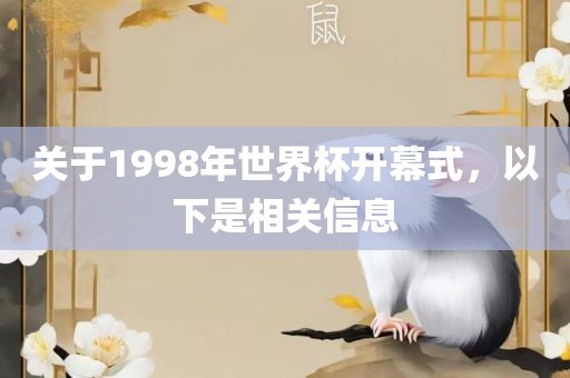 关于1998年世界杯开幕式，以下是相关信息