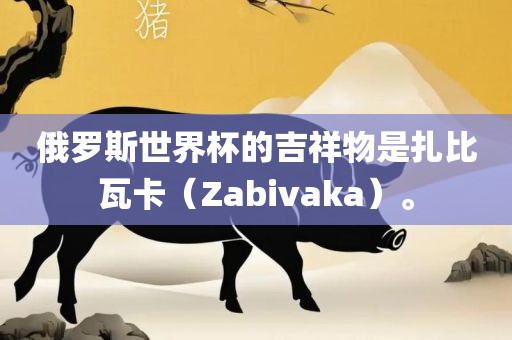 扎比瓦卡（Zabivaka）