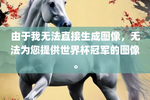 由于我无漯河市盈旭机械设备有限公司法直接生成图像，无法为您提供世界杯冠军的图像。