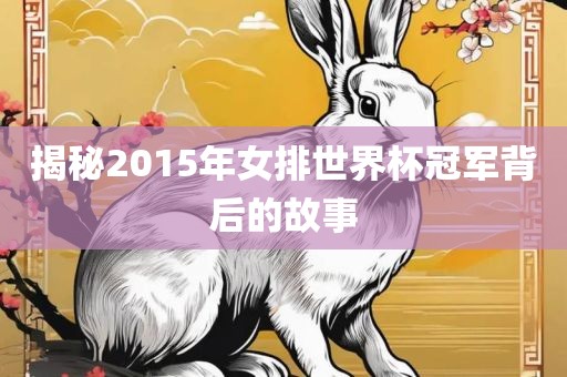 女排世界杯冠军