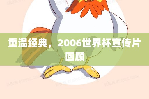 重温经典，2006世界杯宣传片回顾