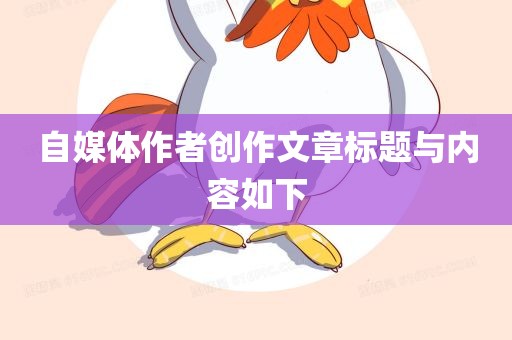 自媒体作者创作文章标题与内容如下漯河市盈旭机械设备有限公司
