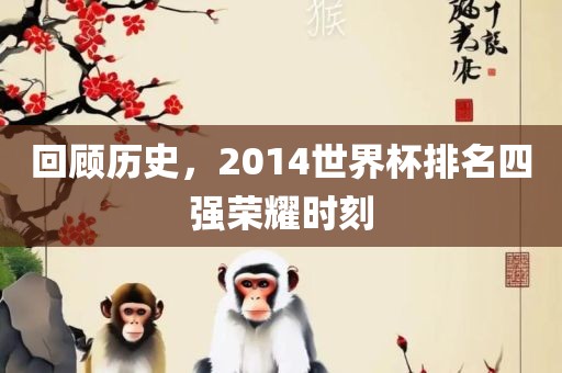 回顾历史，2014世界杯排名四强漯河市盈旭机械设备有限公司荣耀时刻