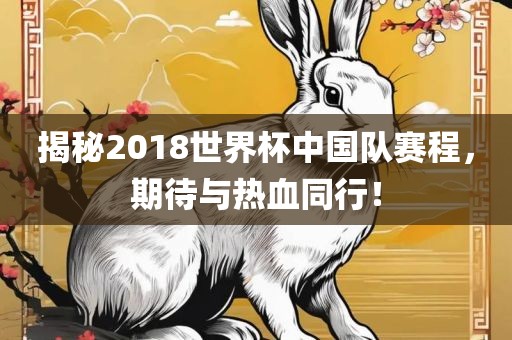 揭秘2018世界杯中国队赛程，期待与热血同行！漯河市盈旭机械设备有限公司