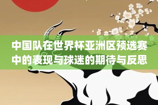 中国队在世界杯亚洲区预选赛中的表现与球迷的期待与反思