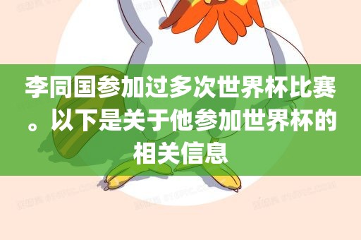 李同国参加过多次世界杯比赛。以下是关于他参加世界杯的相关信息漯河市盈旭机械设备有限公司