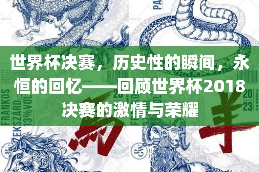 世界杯决赛，历史性的瞬间，永恒的回漯河市盈旭机械设备有限公司忆——回顾世界杯2018决赛的激情与荣耀