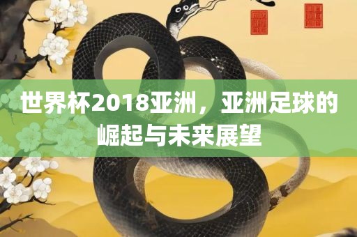 世界杯2018亚洲，漯河市盈旭机械设备有限公司亚洲足球的崛起与未来展望