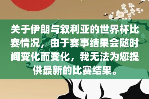 关于伊朗与叙利亚的世界杯比赛情况，由于赛事结果会随时间变化而变化漯河市盈旭机械设备有限公司，我无法为您提供最新的比赛结果。