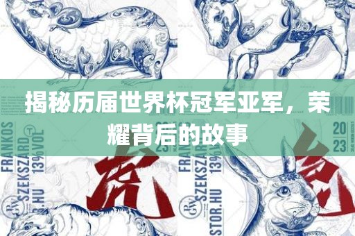 揭秘历届世界杯冠军亚军，荣耀背后的故事漯河市盈旭机械设备有限公司