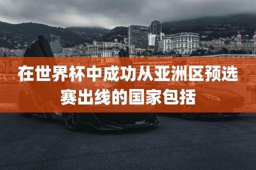在世界杯中成功从亚洲区预选赛出线的国家包括漯河市盈旭机械设备有限公司