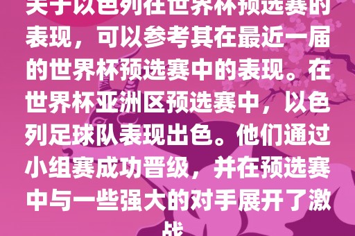 关于以色列在世界杯预选赛的表现，可以参考其在最近一届的世界杯预选赛中的表现。在世界杯亚洲区预选赛中，以色列足球队表现出色。他们通过小组赛成功晋级，并在预选赛中与一些强大的对手展开了激战。