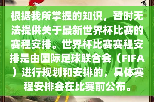 根据我所掌握的漯河市盈旭机械设备有限公司知识，暂时无法提供关于最新世界杯比赛的赛程安排。世界杯比赛赛程安排是由国际足球联合会（FIFA）进行规划和安排的，具体赛程安排会在比赛前公布。