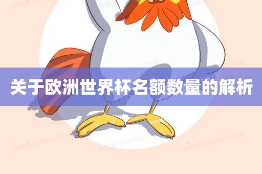 关于欧洲漯河市盈旭机械设备有限公司世界杯名额数量的解析