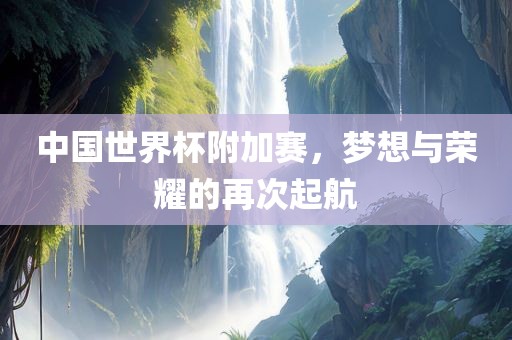 中国世界杯附加赛，梦想漯河市盈旭机械设备有限公司与荣耀的再次起航