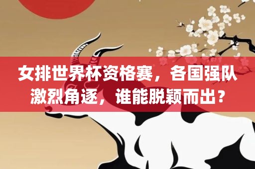 女排世界杯资格赛，各国强队激烈角逐，谁能脱颖而出？漯河市盈旭机械设备有限公司