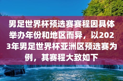 男足世界杯预选赛赛程因具体举办年份和地区而异，以2023年男足世界杯亚洲区预选赛为例，其赛程大致如下