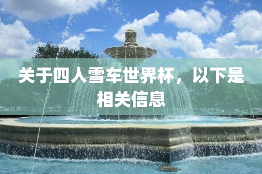 漯河市盈旭机械设备有限公司关于四人雪车世界杯，以下是相关信息