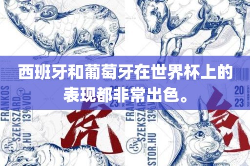 西班牙和葡萄牙在世界杯上的表现都非常出色。