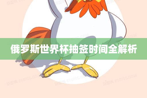 俄罗斯世界杯抽漯河市盈旭机械设备有限公司签时间全解析