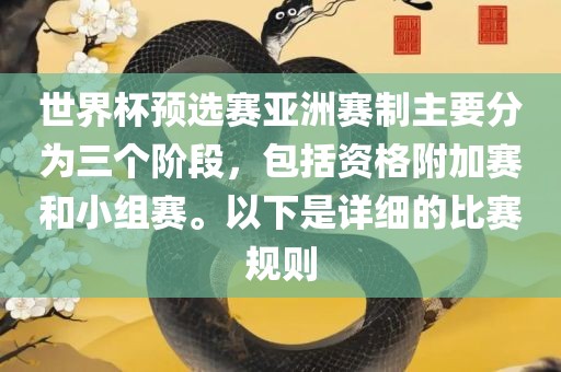 世界杯预选赛亚洲赛制主要分为三个阶段，包括资格附加赛和小组赛。以下是详细的比赛规则