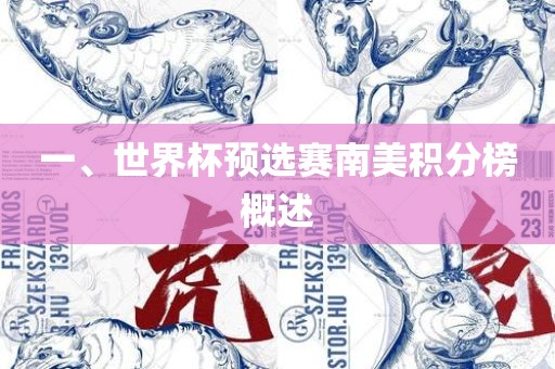 一、世界杯预选赛南美积分榜概述