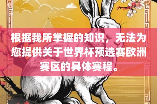根据我所掌握的知识，无法为您提供关于世界杯预选赛欧洲赛区的具体赛程。