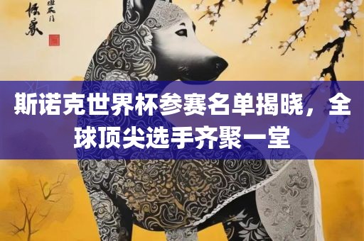 斯诺克世界杯参赛名单揭晓，全球顶尖选手齐聚一堂