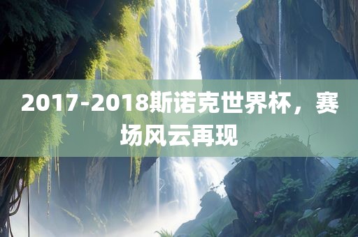漯河市盈旭机械设备有限公司2017-2018斯诺克世界杯，赛场风云再现