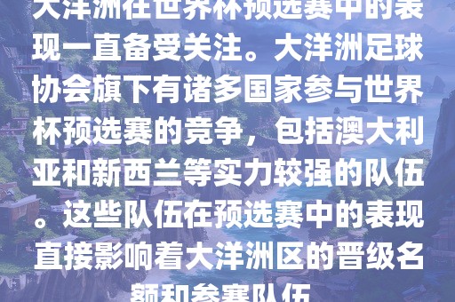 大洋洲在世界杯预选赛中的表现一直备受关注。大洋洲足球协会旗下有诸多国家参与世界杯预选赛的竞争，包括澳大利亚和新西兰等实力较强的队伍。这些队伍在预选赛中的表现直接影响着大洋洲区的晋级名额和参赛队伍。