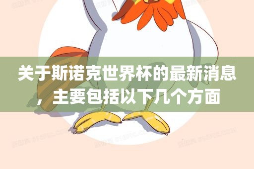 关于斯诺克世界杯的最新消息，主要包括以下几个方面