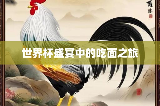世界杯盛宴中的吃面之旅漯河市盈旭机械设备有限公司